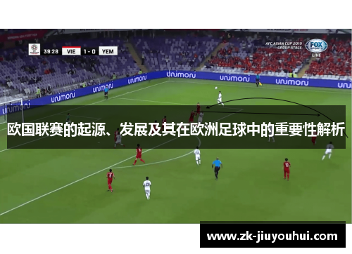 欧国联赛的起源、发展及其在欧洲足球中的重要性解析 欧国联赛的起源、发展及其在欧洲足球中的重要性解析