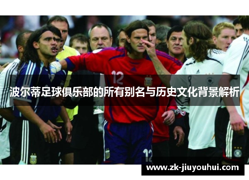 波尔蒂足球俱乐部的所有别名与历史文化背景解析 波尔蒂足球俱乐部的所有别名与历史文化背景解析