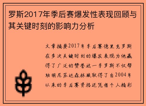 罗斯2017年季后赛爆发性表现回顾与其关键时刻的影响力分析 罗斯2017年季后赛爆发性表现回顾与其关键时刻的影响力分析