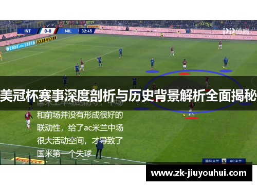 美冠杯赛事深度剖析与历史背景解析全面揭秘 美冠杯赛事深度剖析与历史背景解析全面揭秘