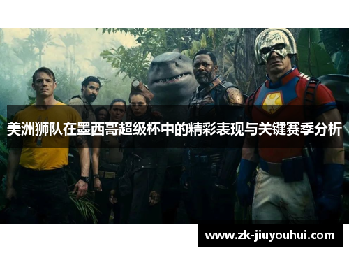 美洲狮队在墨西哥超级杯中的精彩表现与关键赛季分析 美洲狮队在墨西哥超级杯中的精彩表现与关键赛季分析