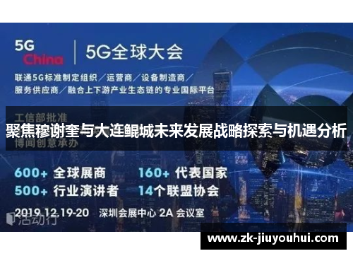 聚焦穆谢奎与大连鲲城未来发展战略探索与机遇分析 聚焦穆谢奎与大连鲲城未来发展战略探索与机遇分析