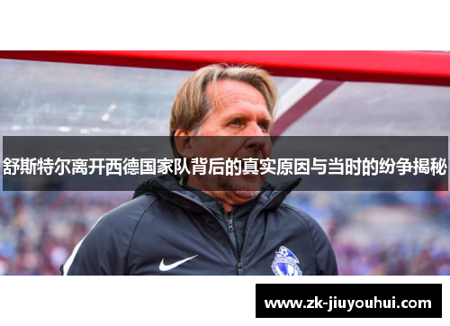 舒斯特尔离开西德国家队背后的真实原因与当时的纷争揭秘