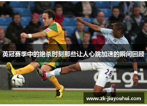 英冠赛季中的绝杀时刻那些让人心跳加速的瞬间回顾