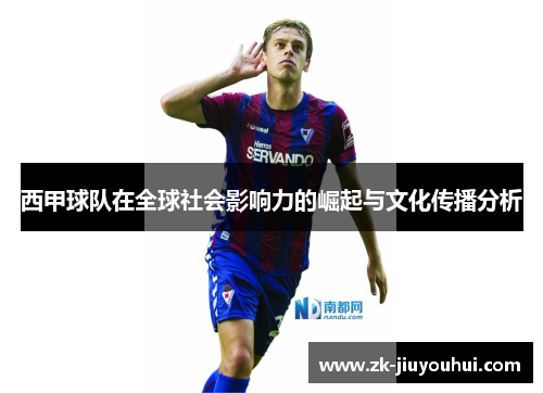 西甲球队在全球社会影响力的崛起与文化传播分析