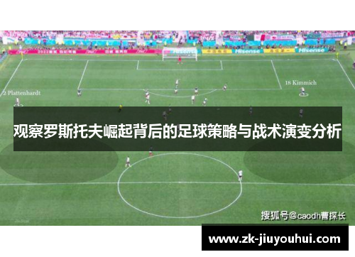 观察罗斯托夫崛起背后的足球策略与战术演变分析