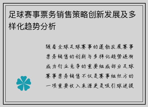 足球赛事票务销售策略创新发展及多样化趋势分析 足球赛事票务销售策略创新发展及多样化趋势分析