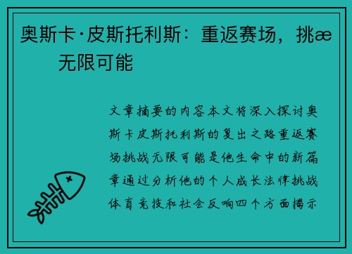 奥斯卡·皮斯托利斯：重返赛场，挑战无限可能
