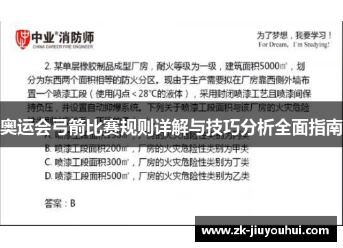 奥运会弓箭比赛规则详解与技巧分析全面指南