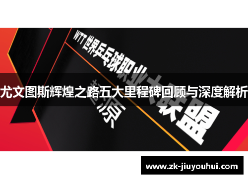 尤文图斯辉煌之路五大里程碑回顾与深度解析