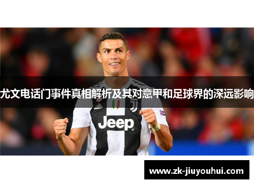 尤文电话门事件真相解析及其对意甲和足球界的深远影响