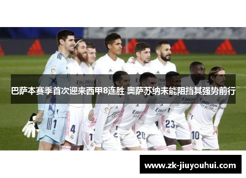 巴萨本赛季首次迎来西甲8连胜 奥萨苏纳未能阻挡其强势前行 巴萨本赛季首次迎来西甲8连胜 奥萨苏纳未能阻挡其强势前行