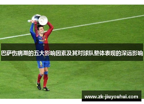 巴萨伤病潮的五大影响因素及其对球队整体表现的深远影响