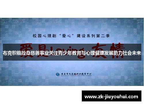 布克积极投身慈善事业关注青少年教育与心理健康发展助力社会未来 布克积极投身慈善事业关注青少年教育与心理健康发展助力社会未来