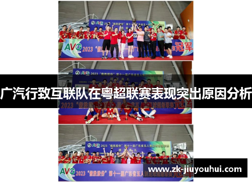 广汽行致互联队在粤超联赛表现突出原因分析 广汽行致互联队在粤超联赛表现突出原因分析