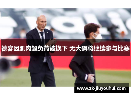 德容因肌肉超负荷被换下 无大碍将继续参与比赛