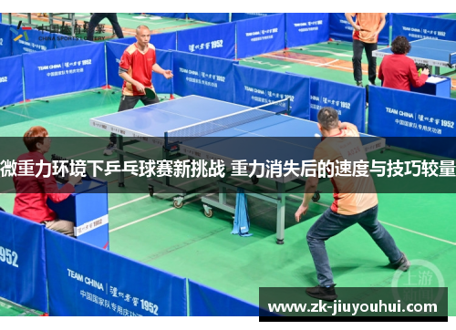 微重力环境下乒乓球赛新挑战 重力消失后的速度与技巧较量