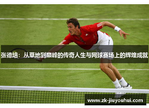 张德培：从草地到巅峰的传奇人生与网球赛场上的辉煌成就