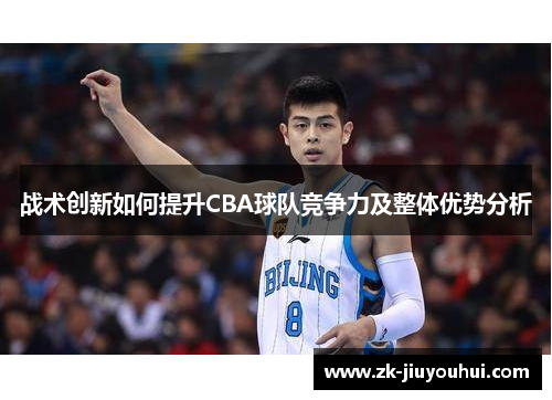 战术创新如何提升CBA球队竞争力及整体优势分析 战术创新如何提升CBA球队竞争力及整体优势分析