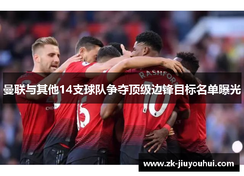 曼联与其他14支球队争夺顶级边锋目标名单曝光