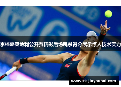 李梓嘉奥地利公开赛精彩后场跳杀得分展示惊人技术实力