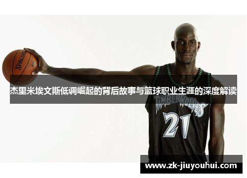 杰里米埃文斯低调崛起的背后故事与篮球职业生涯的深度解读