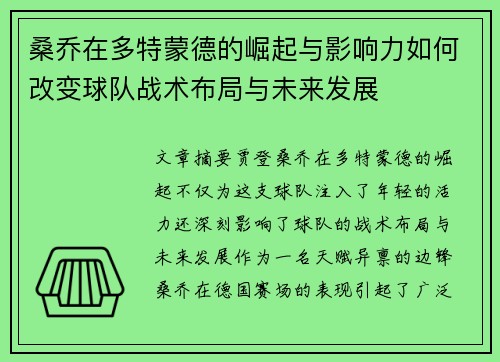 桑乔在多特蒙德的崛起与影响力如何改变球队战术布局与未来发展