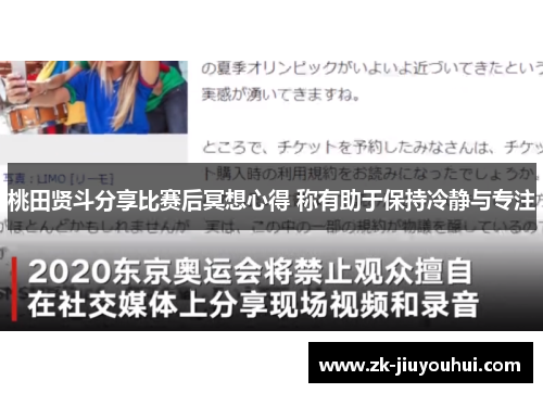桃田贤斗分享比赛后冥想心得 称有助于保持冷静与专注
