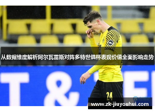 从数据维度解析阿尔瓦雷斯对阵多特世俱杯表现价值全面影响走势 从数据维度解析阿尔瓦雷斯对阵多特世俱杯表现价值全面影响走势