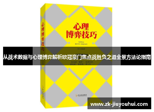 从战术数据与心理博弈解析欧冠豪门焦点战胜负之道全景方法论指南 从战术数据与心理博弈解析欧冠豪门焦点战胜负之道全景方法论指南