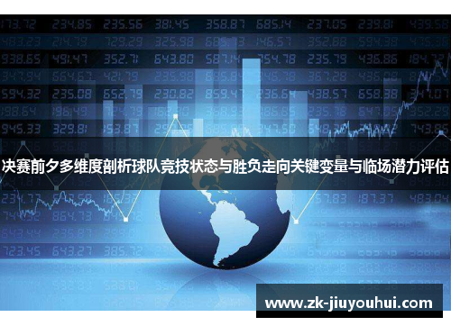 决赛前夕多维度剖析球队竞技状态与胜负走向关键变量与临场潜力评估 决赛前夕多维度剖析球队竞技状态与胜负走向关键变量与临场潜力评估