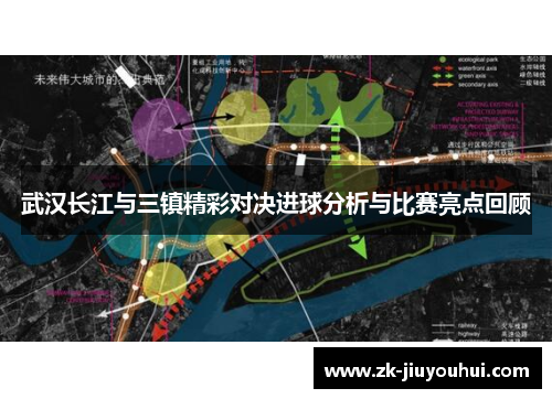 武汉长江与三镇精彩对决进球分析与比赛亮点回顾