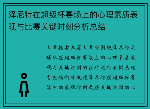 泽尼特在超级杯赛场上的心理素质表现与比赛关键时刻分析总结