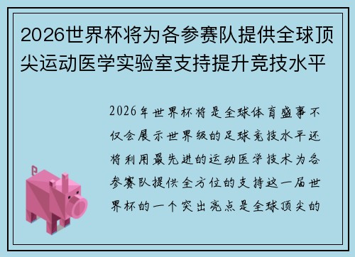2026世界杯将为各参赛队提供全球顶尖运动医学实验室支持提升竞技水平