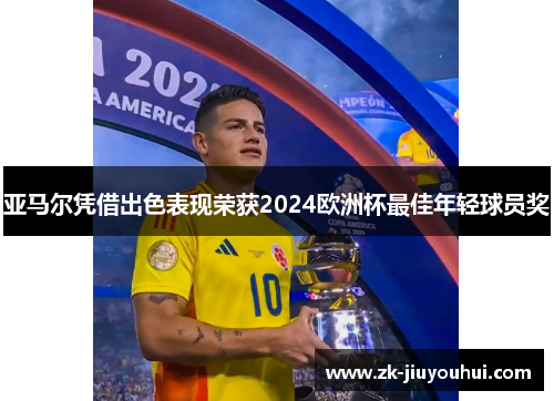 亚马尔凭借出色表现荣获2024欧洲杯最佳年轻球员奖