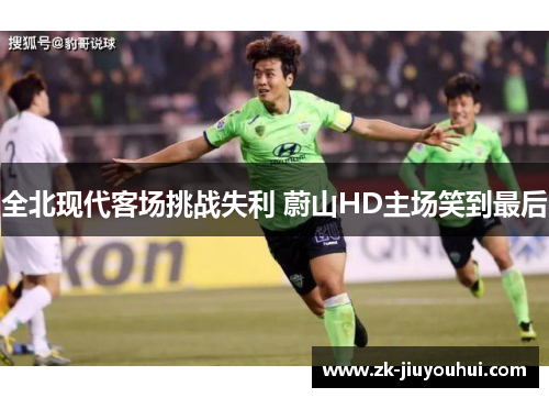 全北现代客场挑战失利 蔚山HD主场笑到最后 全北现代客场挑战失利 蔚山HD主场笑到最后