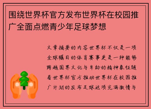 围绕世界杯官方发布世界杯在校园推广全面点燃青少年足球梦想