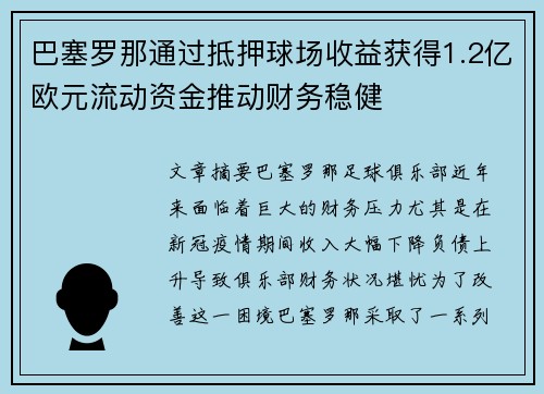 巴塞罗那通过抵押球场收益获得1.2亿欧元流动资金推动财务稳健 巴塞罗那通过抵押球场收益获得1.2亿欧元流动资金推动财务稳健