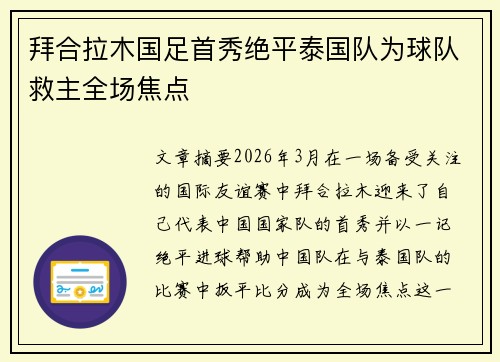 拜合拉木国足首秀绝平泰国队为球队救主全场焦点