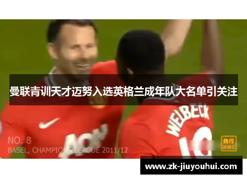 曼联青训天才迈努入选英格兰成年队大名单引关注