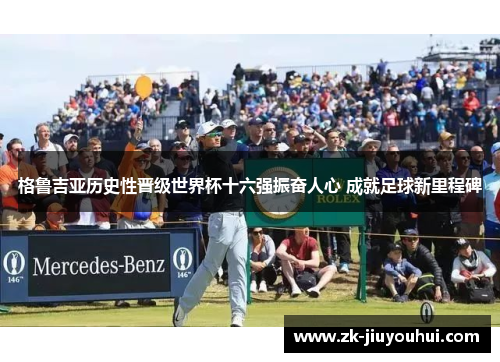 格鲁吉亚历史性晋级世界杯十六强振奋人心 成就足球新里程碑 格鲁吉亚历史性晋级世界杯十六强振奋人心 成就足球新里程碑