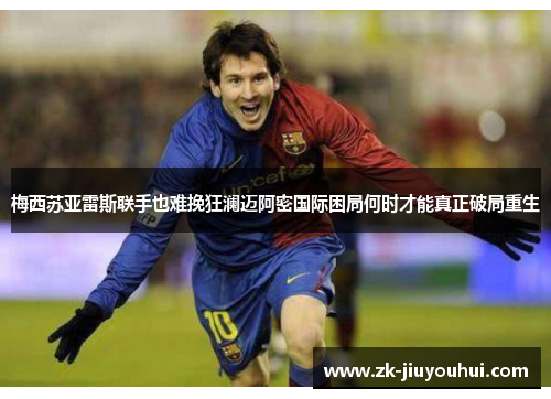 梅西苏亚雷斯联手也难挽狂澜迈阿密国际困局何时才能真正破局重生