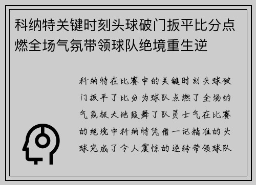 科纳特关键时刻头球破门扳平比分点燃全场气氛带领球队绝境重生逆