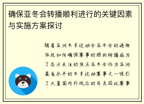 确保亚冬会转播顺利进行的关键因素与实施方案探讨 确保亚冬会转播顺利进行的关键因素与实施方案探讨