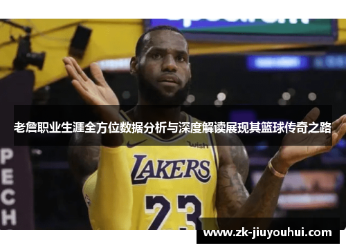 老詹职业生涯全方位数据分析与深度解读展现其篮球传奇之路