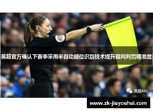 英超官方确认下赛季采用半自动越位识别技术提升裁判判罚精准度