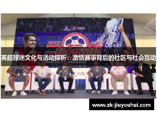 英超球迷文化与活动探析：激情赛事背后的社区与社会互动