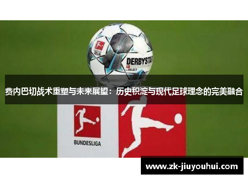 费内巴切战术重塑与未来展望：历史积淀与现代足球理念的完美融合