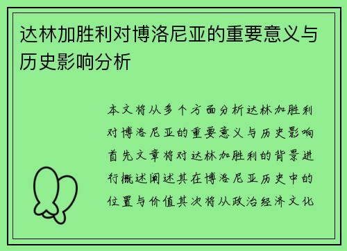 达林加胜利对博洛尼亚的重要意义与历史影响分析 达林加胜利对博洛尼亚的重要意义与历史影响分析