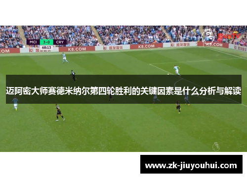 迈阿密大师赛德米纳尔第四轮胜利的关键因素是什么分析与解读
